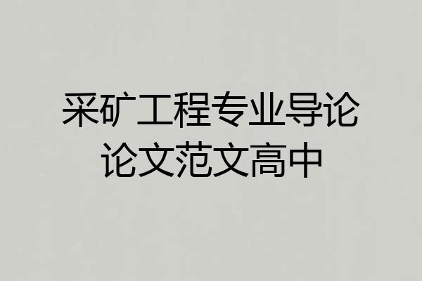 采矿工程专业导论论文范文高中