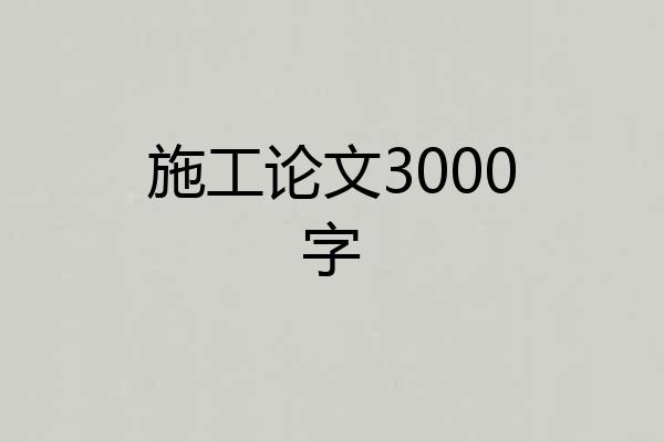 施工论文3000字