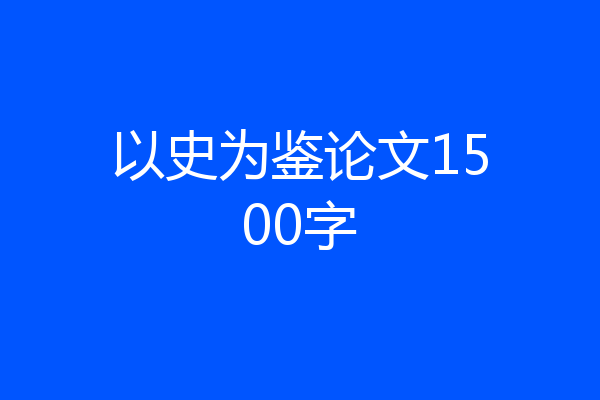 以史为鉴论文1500字