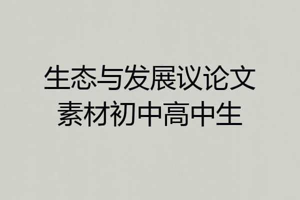 生态与发展议论文素材初中高中生