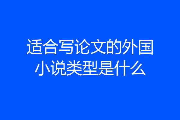 适合写论文的外国小说类型是什么