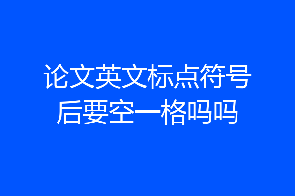 论文英文标点符号后要空一格吗吗