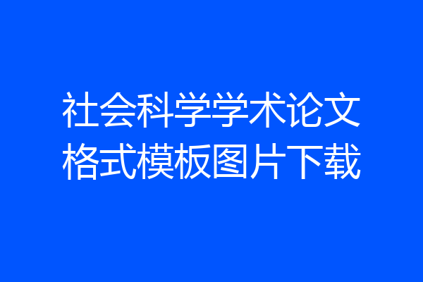 社会科学学术论文格式模板图片下载