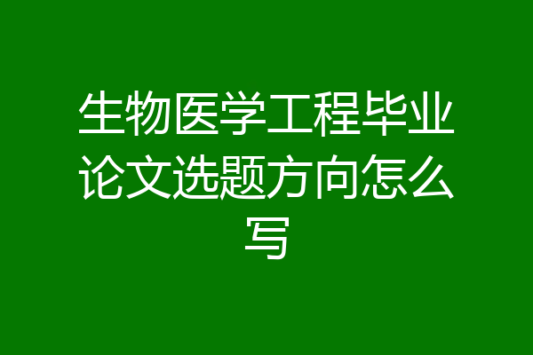 生物医学工程毕业论文选题方向怎么写