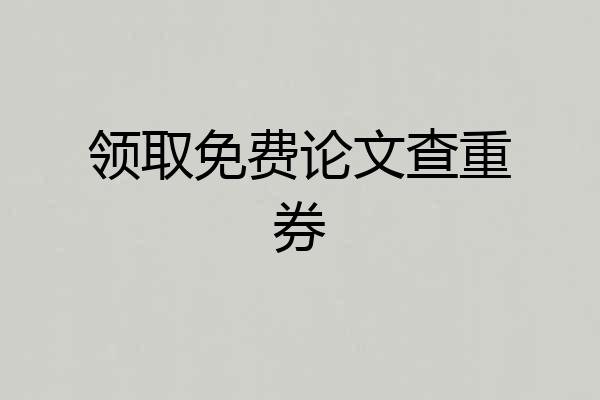 领取免费论文查重券