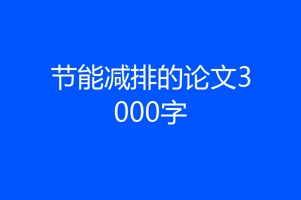 节能减排的论文3000字