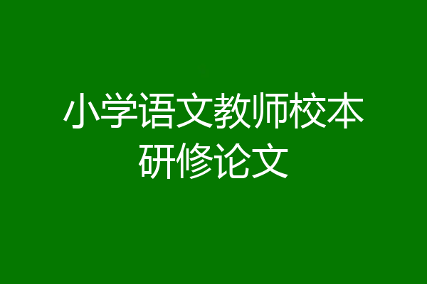 小学语文教师校本研修论文