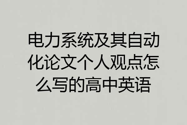 电力系统及其自动化论文个人观点怎么写的高中英语