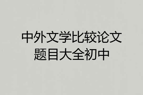 中外文学比较论文题目大全初中