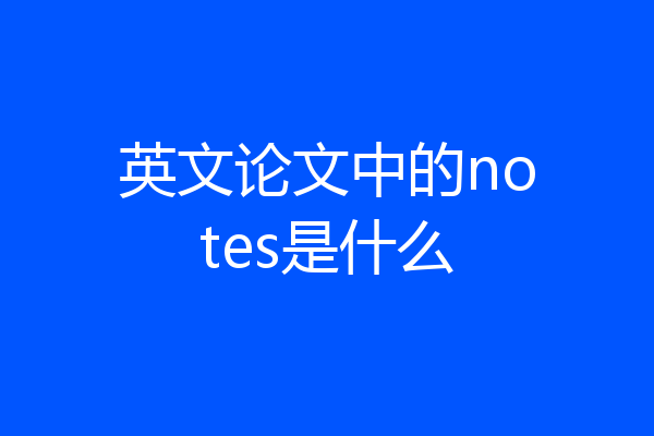 英文论文中的notes是什么