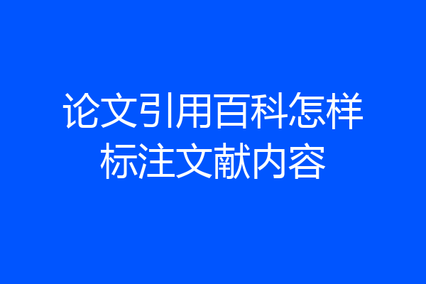 论文引用百科怎样标注文献内容
