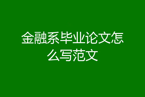 金融系毕业论文怎么写范文
