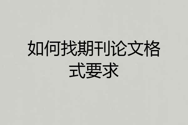 如何找期刊论文格式要求