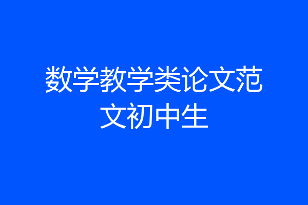 数学教学类论文范文初中生