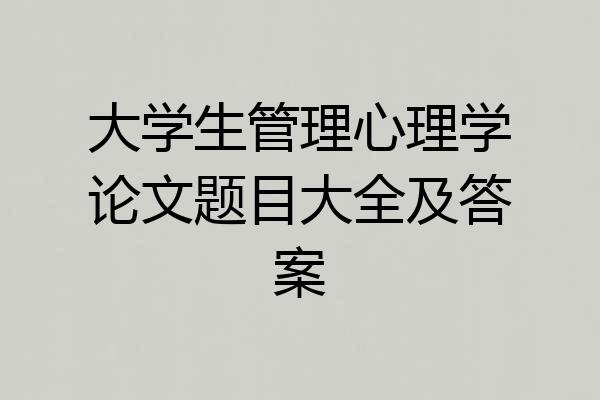 大学生管理心理学论文题目大全及答案