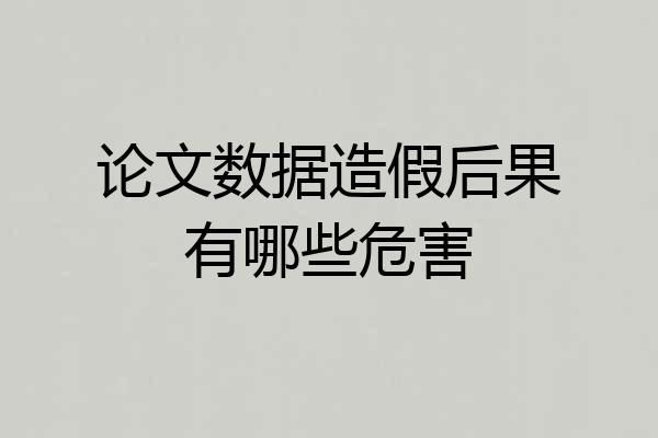 论文数据造假后果有哪些危害
