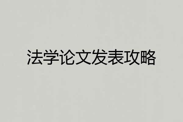 法学论文发表攻略