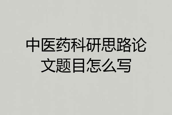 中医药科研思路论文题目怎么写