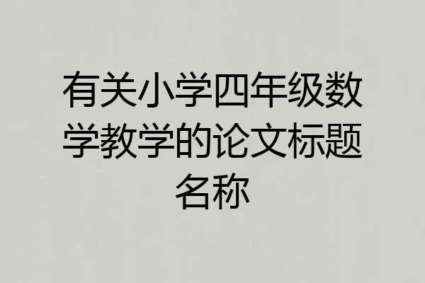 有关小学四年级数学教学的论文标题名称