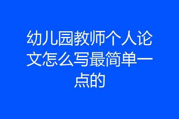 幼儿园教师个人论文怎么写最简单一点的