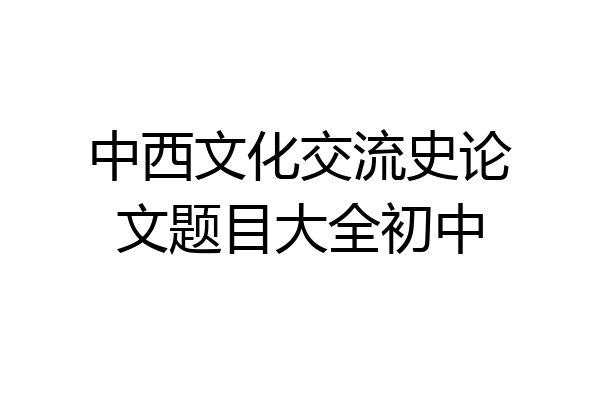 中西文化交流史论文题目大全初中