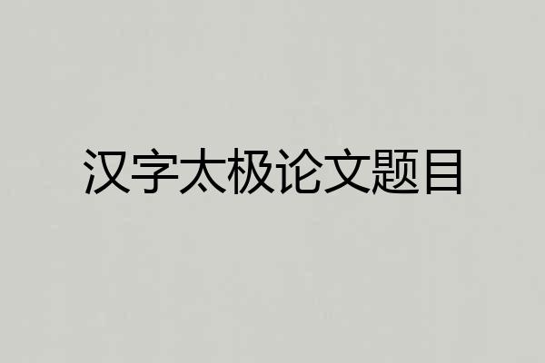 汉字太极论文题目