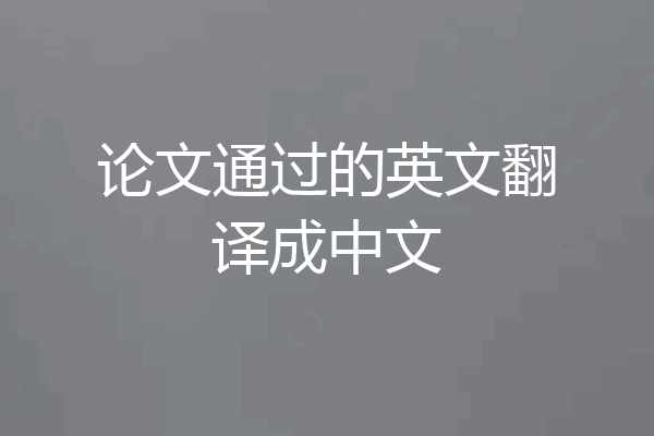 论文通过的英文翻译成中文