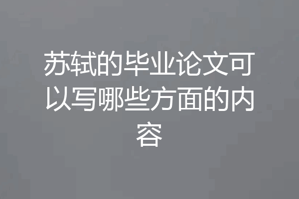 苏轼的毕业论文可以写哪些方面的内容