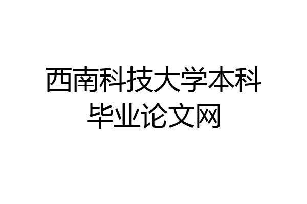 西南科技大学本科毕业论文网
