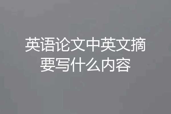 英语论文中英文摘要写什么内容