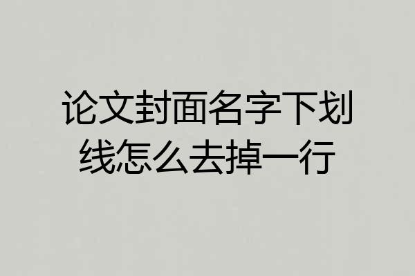 论文封面名字下划线怎么去掉一行