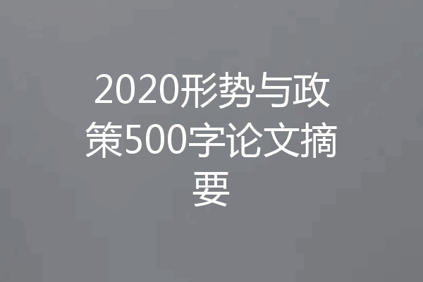 2020形势与政策500字论文摘要