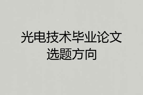 光电技术毕业论文选题方向