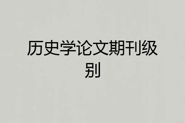 历史学论文期刊级别