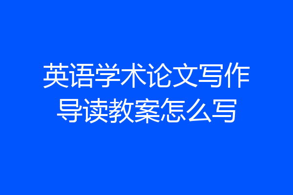 英语学术论文写作导读教案怎么写