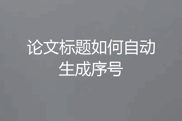 论文标题如何自动生成序号