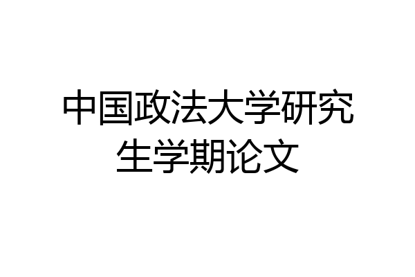 中国政法大学研究生学期论文