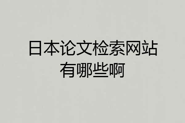日本论文检索网站有哪些啊
