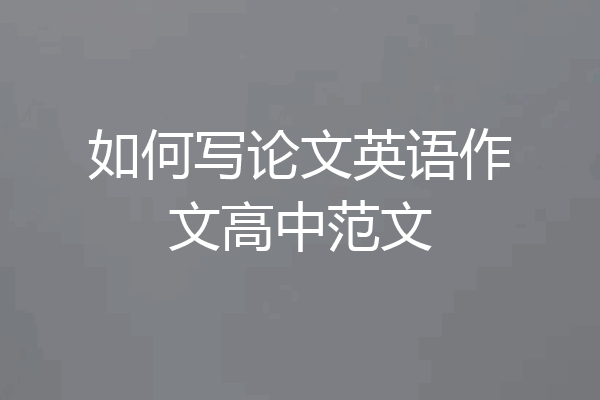 如何写论文英语作文高中范文