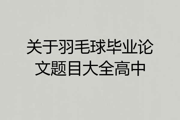 关于羽毛球毕业论文题目大全高中