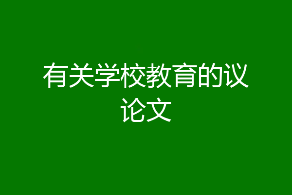 有关学校教育的议论文