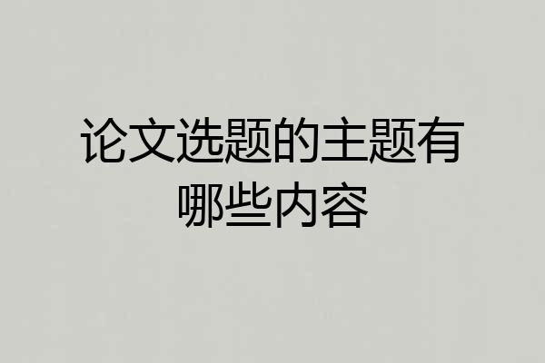 论文选题的主题有哪些内容