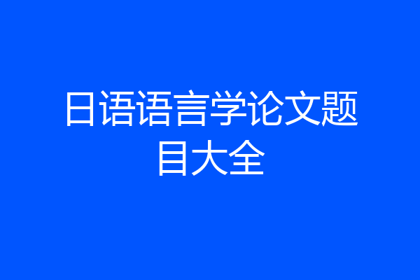 日语语言学论文题目大全