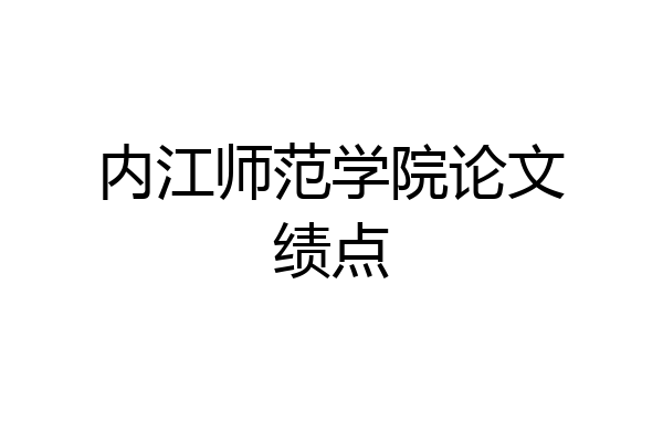内江师范学院论文绩点