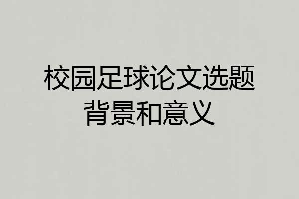 校园足球论文选题背景和意义