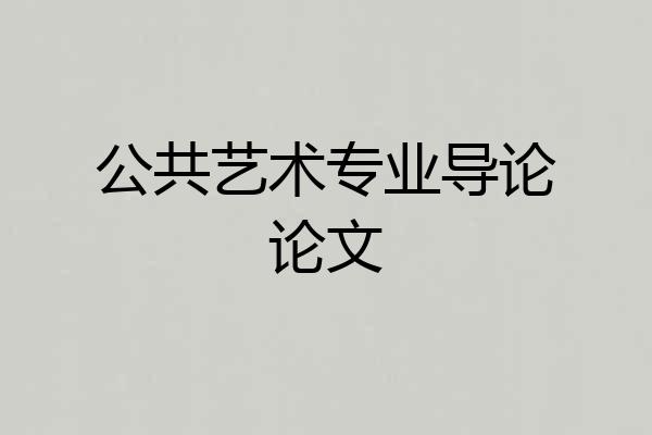 公共艺术专业导论论文