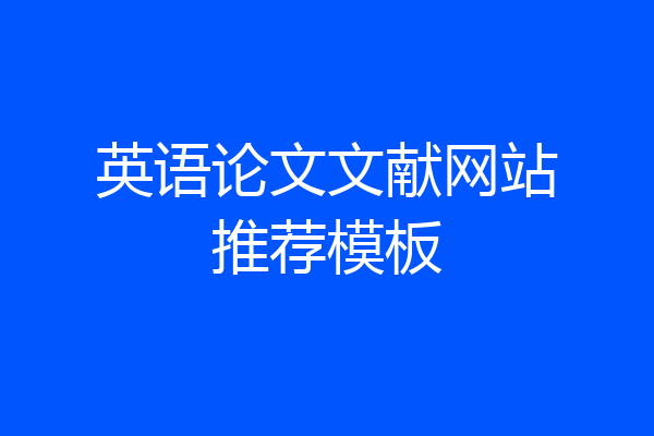 英语论文文献网站推荐模板