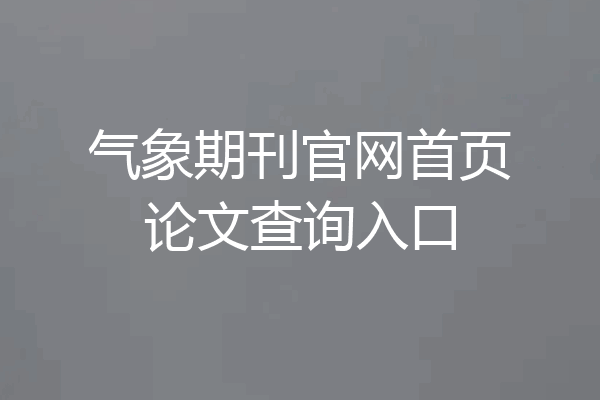 气象期刊官网首页论文查询入口