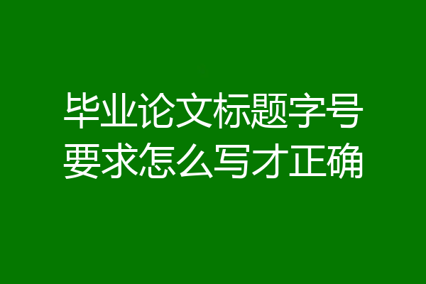毕业论文标题字号要求怎么写才正确