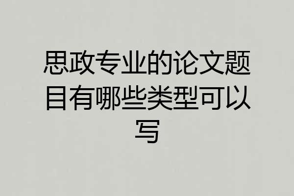 思政专业的论文题目有哪些类型可以写